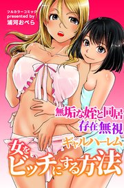 女をビッチにする方法～無垢な姪と同居 存在無視 ギャルハーレム～ 1巻