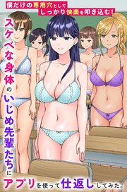 スケベな身体のいじめ先輩たちにアプリを使って仕返ししてみた。僕だけの専用穴としてしっかり快楽を叩き込む！ 1巻