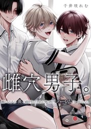 雌穴男子。憧れてた人の裏の顔を知ってしまった俺は校内ハーレムの一員になった。