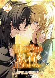 闇堕ち暴君の執着が止まりません【単行本】