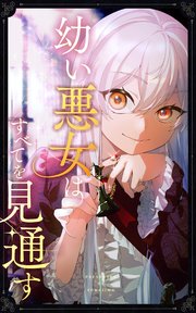 幼い悪女はすべてを見通す【タテヨミ】