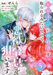 【単話】ヒロインに婚約者を取られるみたいなので、悪役令息(ヤンデレキャラ)を狙います【単話】ヒロインに婚約者を取られるみたいなので、悪役令息(ヤンデレキャラ)を狙います【第5話】