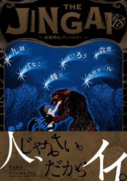【18禁版】THE JINGAI―異種間BLアンソロジー―