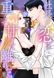 社長の恋は重くて甘くて離れない【タテヨミ】
