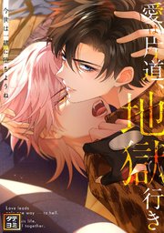 愛は片道、地獄行き～今世は一緒に堕ちようね【タテヨミ】(2)