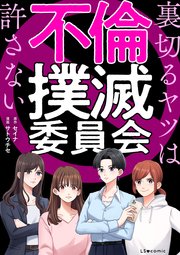 不倫撲滅委員会　裏切るヤツは許さない