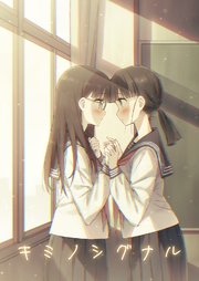 キミノシグナル