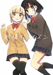 純情ホライズン