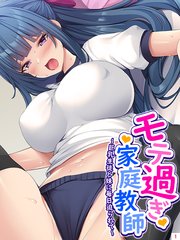 モテ過ぎ家庭教師 ～巨乳生徒と妹に毎日迫られて～(1)