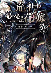 【18禁版】荒神と最後の花嫁