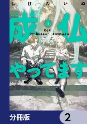 ここ、成仏やってます【分冊版】　2