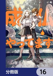 ここ、成仏やってます【分冊版】　16