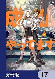 ここ、成仏やってます【分冊版】　17