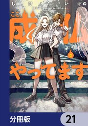 ここ、成仏やってます【分冊版】　21