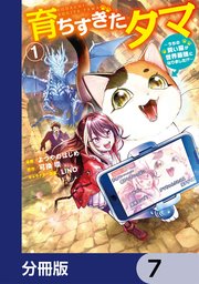 育ちすぎたタマ【分冊版】　7