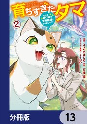 育ちすぎたタマ【分冊版】　13