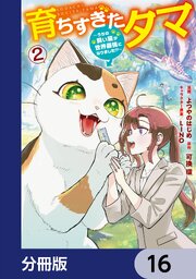 育ちすぎたタマ【分冊版】　16