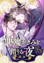 【18禁版】悪魔がきみを借りる夜