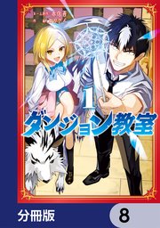 ダンジョン教室【分冊版】　8