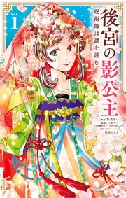 後宮の影公主 ～呪術師は謎を読む～