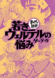 若きウェルテルの悩み（まんがで読破）