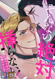 そんなの絶対挿(はい)らない！～巨根ヤクザの執着Hが止まらない【全年齢版】【タテヨミ】(10)