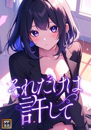それだけは許して【タテヨミ】 48巻