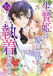 生贄姫は駆け落ちして執着される 第15話