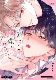 ほんとの俺にメロついて