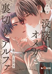 没落オメガと裏切りアルファ