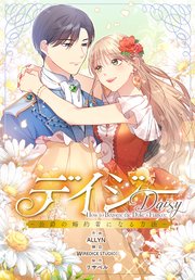 デイジー～公爵の婚約者になる方法～【分冊版】（２）