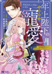 年上陛下の不器用な寵愛～政略結婚なのに、私を大事にしすぎです！～（コミック）