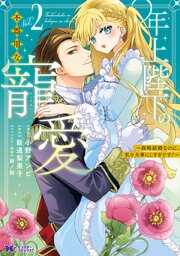 分冊版】高嶺の花扱いされる悪役令嬢ですが、本音はめちゃくちゃ恋