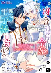 冴えない加護持ち令嬢、孤高の王子様に見初められる ～美貌の妹に言いなりの家族を捨てたら、真の能力が開花しました～（コミック） 分冊版 ： 1
