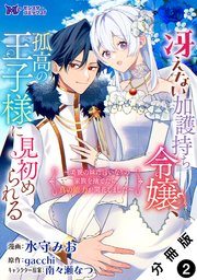 冴えない加護持ち令嬢、孤高の王子様に見初められる ～美貌の妹に言いなりの家族を捨てたら、真の能力が開花しました～（コミック） 分冊版 ： 2