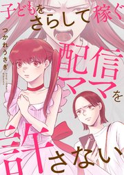 子どもをさらして稼ぐ配信ママを許さない（6）