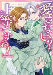 [アンソロジー] 「愛さない？ 上等ですわ！」負けず嫌い令嬢たちのアンソロジーコミック