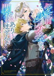 [アンソロジー] 愛の前に身分差など関係ありません！ わたくしは貴方と恋がしたい アンソロジーコミック