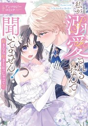 [アンソロジー] 私が溺愛されるなんて聞いてません！ 好きなら好きとおっしゃって！？ アンソロジーコミック