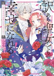 [アンソロジー] 訳あり聖女でも幸せになれる！