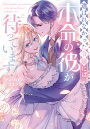 [アンソロジー] 選ばれなかった令嬢には、本命の彼が待っています！ アンソロジーコミック