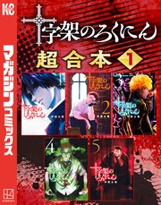 十字架のろくにん　合本版（１）