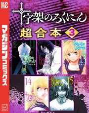十字架のろくにん　合本版（３）