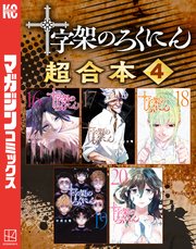 十字架のろくにん　合本版（４）