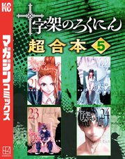 十字架のろくにん　合本版