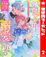 【合本版】花紡ぎの聖女は初恋の皇太子に溺愛される