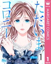 ただいまコロニー 分冊版 1