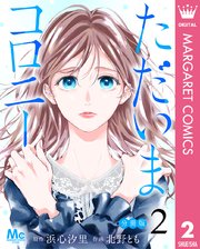ただいまコロニー 分冊版 2