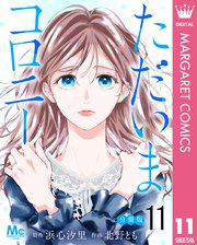 ただいまコロニー 分冊版