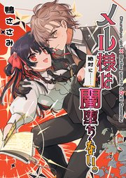 メル様は絶対に闇堕ちない。 5